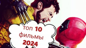 🔥  ТОП 10 горячих 🔥КИНОНОВИНОК 2024! 🏆 Какой фильм посмотреть? Что посмотреть вечером?