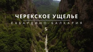 ЧЕРЕКСКОЕ УЩЕЛЬЕ | КАБАРДИНО-БАЛКАРИЯ
