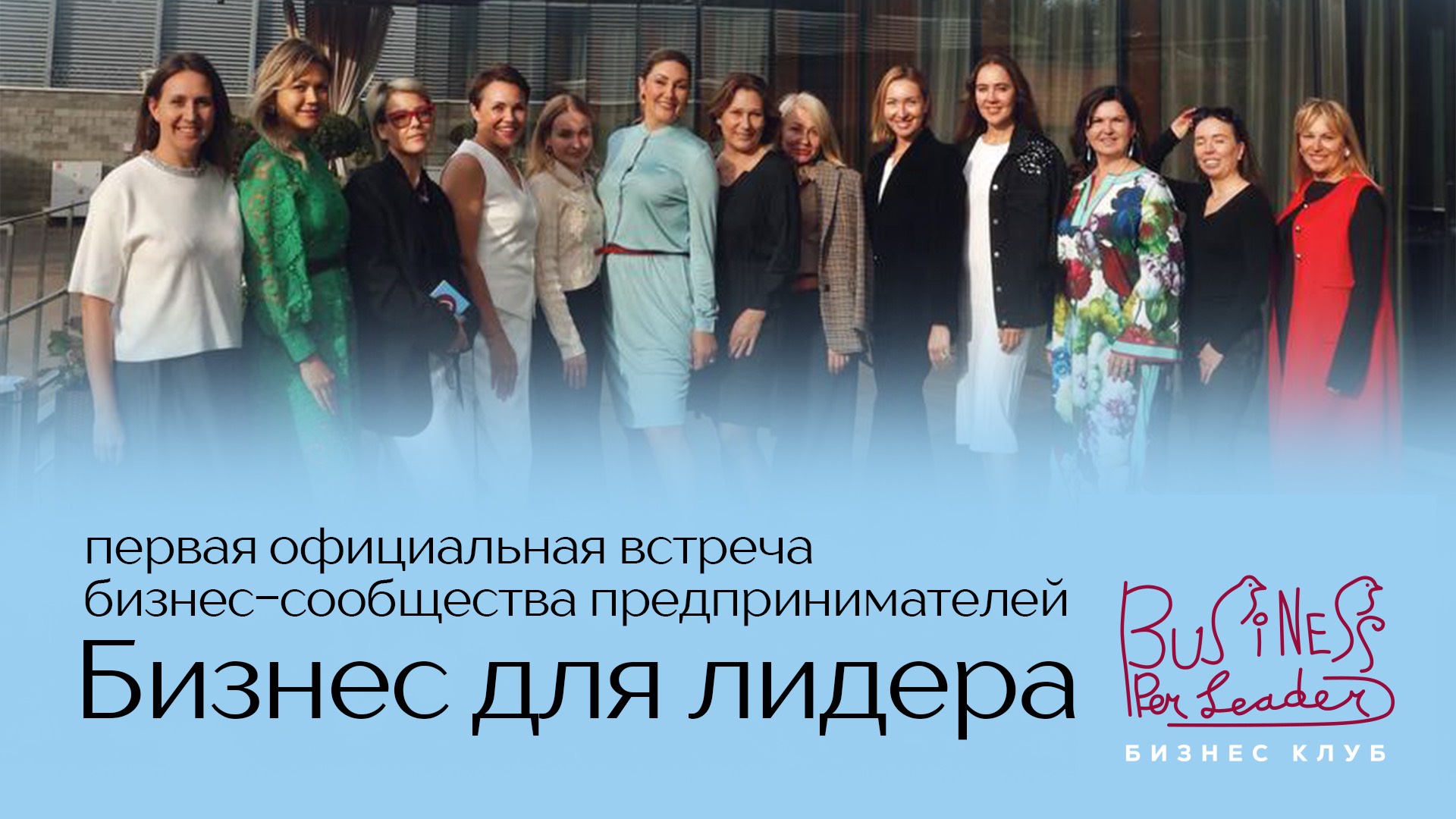 Первая официальная встреча бизнес-сообщества предпринимателей «Бизнес для лидера»