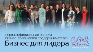Первая официальная встреча бизнес-сообщества предпринимателей «Бизнес для лидера»