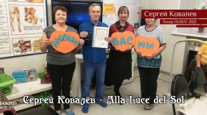 Сергей Ковалёв – Alla Luce del Sol