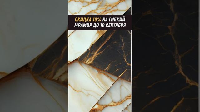 Скидки под конец лета на Гибкоий Мрамор Для Вашего дома! #монтаж #мрамор #гибкиймрамор #ремонт смотреть онлайн