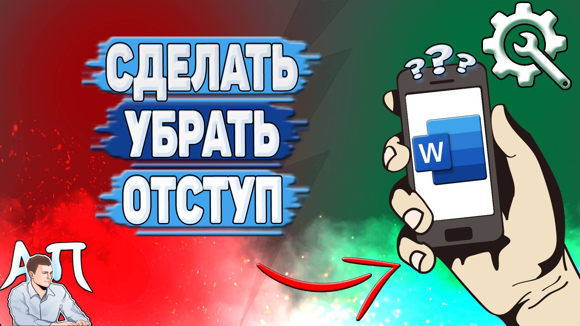 Как сделать отступ в Ворде на телефоне? Как убрать отступ Word?