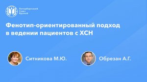 Фенотип-ориентированный подход в ведении пациентов с ХСН