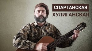 Спартанская хулиганская