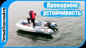 Устойчивость РИБ лодки