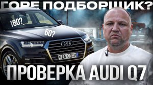 Горе ПОДБОРЩИК ? Проверка AUDI Q7