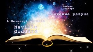 Невилл Годдард. Движение разума