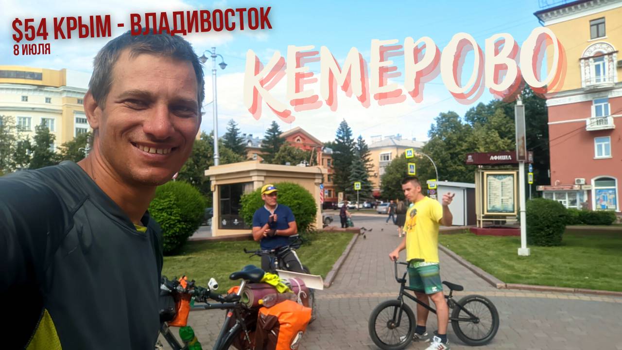 #54 Крым - Владивосток на велосипеде. Промышленная. Кемерово