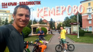 #54 Крым - Владивосток на велосипеде. Промышленная. Кемерово