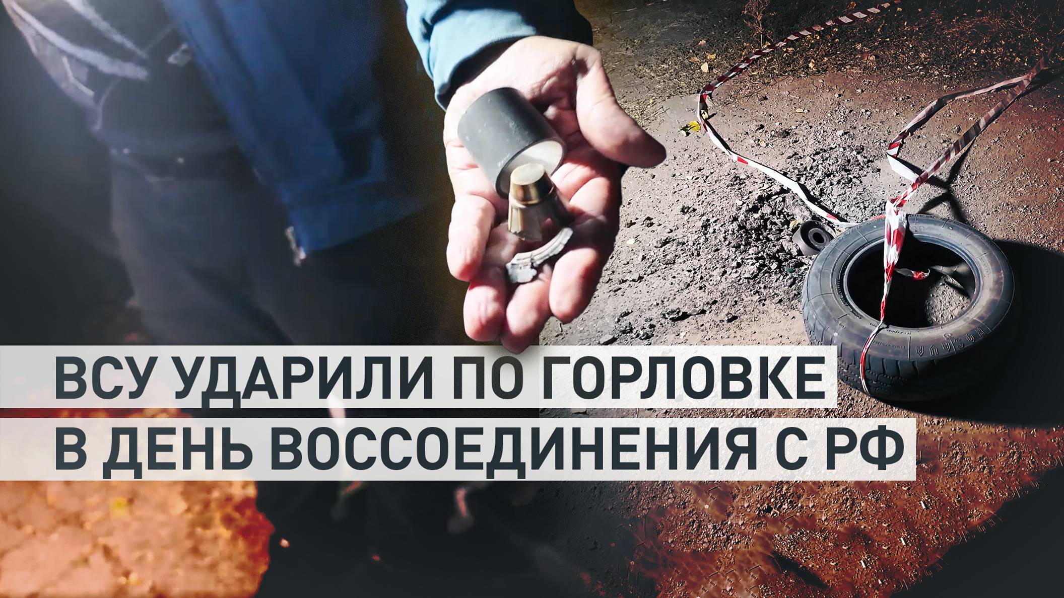 Ударили кассетными боеприпасами: ВСУ обстреляли Горловку в День воссоединения ДНР с Россией