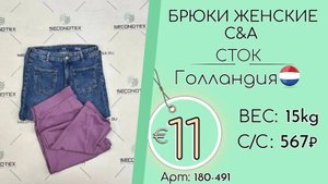 Продано! 180-491 #1617 Брюки женские C&A (без этикеток) Всесезон Голландия