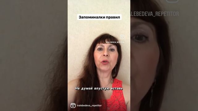 Запоминалки правил