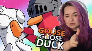 ОТОМСТИЛА И НЕ СПАЛИЛАСЬ | Goose Goose Duck