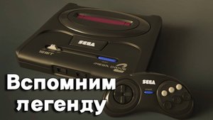 Сега мега-драйв 2. Моё детство, моя история.