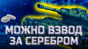 ✅ Можно взвод за серебром. Мир танков.