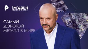 Самый дорогой металл в мире — Загадки человечества с Олегом Шишкиным (05.12.2023)