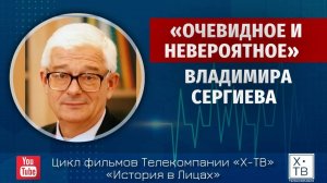 ИСТОРИЯ В ЛИЦАХ: «ОЧЕВИДНОЕ И НЕВЕРОЯТНОЕ ВЛАДИМИРА СЕРГИЕВА», 2019 г.