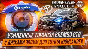 Усиленные тормоза Brembo GT6 с дисками 380мм на Toyota Highlander.