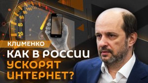 Герман Клименко. Ускорение интернета, борьба с "зеркалами" и роботы-юристы