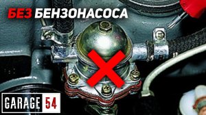 КАК ЕХАТЬ БЕЗ БЕНЗОНАСОСА?