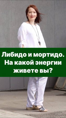 Либидо и мортидо. На какой энергии живете вы?