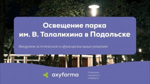 Благоустройство и освещение парка культуры и отдыха им. в. Талалихина / axyforma