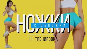 #НОЖКИсОБЛОЖКИ №11 Тренировка для Похудения. В Домашних Условиях.