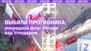Бойцы «Востока» прорвались в Угледар и выбили ВСУшников – российский флаг над городом