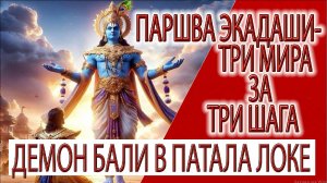 Паршва Экадаши - Три мира за Три шага, демон Бали в патала локе!