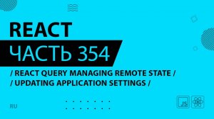 React - 354 - React Query Managing Remote State - Updating Application Settings