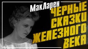 Черные сказки 5 - Брюс МакЛарен Хромой ангел