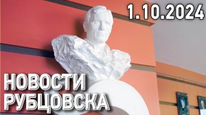 Новости Рубцовска (01.10.2024)