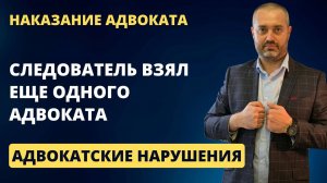 Адвокатские нарушения