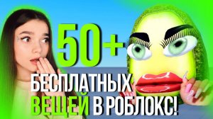 ТУТОРИАЛ НА 50+ БЕСПЛАТНЫХ ВЕЩЕЙ В РОБЛОКС!💚