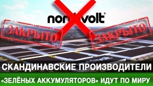 Скандинавские производители «зелёных аккумуляторов» идут по миру