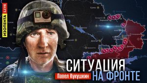 Ситуация на фронте | 1.10. 24 | Павел Кукушкин
