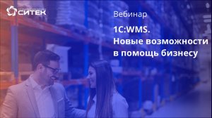 Вебинар 1C:WMS. Новые возможности в помощь бизнесу