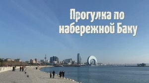 Прогулка по набережной Баку. Маленькая Венеция. Первая нефтяная скважина в мире (Baku Boulevard)