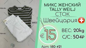 180-421 #1893 Микс женский TALLY WEILJ (без этикеток) Весна-лето Швейцария