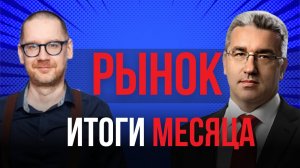 Рынок: итоги месяца