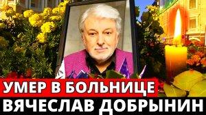 Оборвалась жизнь народного артиста России Вячеслава Добрынина