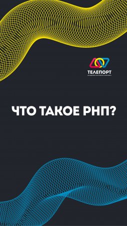 Что такое РНП?