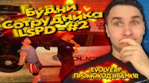 БУДНИ СОТРУДНИКА ЛСПД #2 В GTA SAMP ★ EVOLVE RP ★ SAINT LOUIS