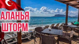 В АЛАНЬЕ МОРЕ СТАЛО БЕШЕНЫМ/ ШТОРМ КАЖДЫЙ ДЕНЬ