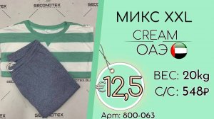 Продано! 800-063 #1922 Микс XXL Крем Осень-зима ОАЭ