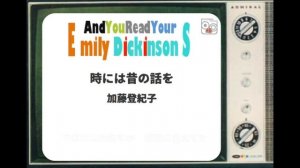 時には昔の話を - And You Read Your Emily Dickinsons (Cover)