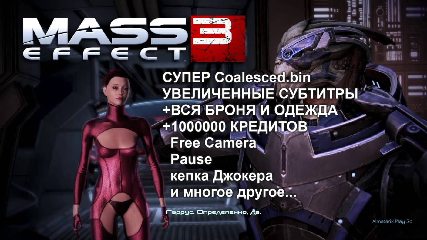 mass effect 3 увеличиваем субтитры+вся броня и экипировка+1000000 кредитов