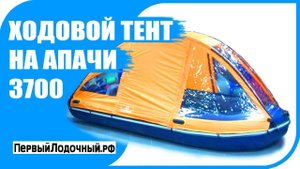 Апачи 3700 ск/3700 нднд - ходовой тент для лодки.