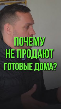 Почему не продают готовые дома